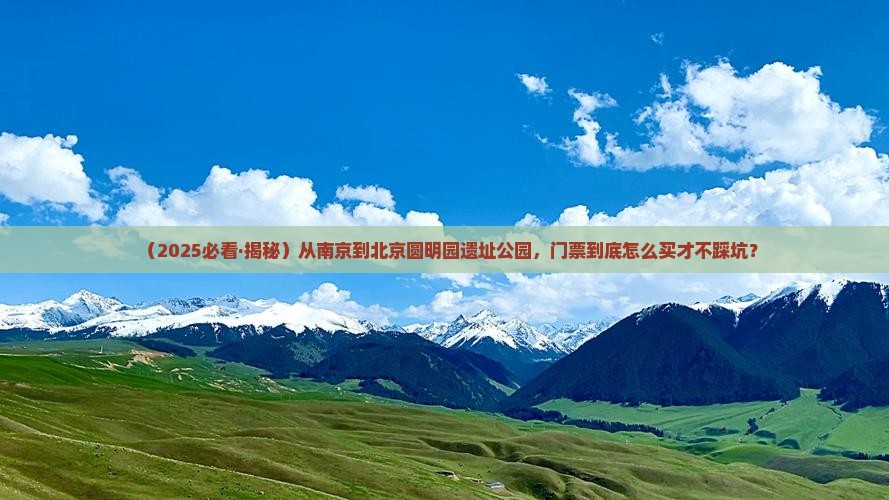 南京到北京圆明园遗址公园门票