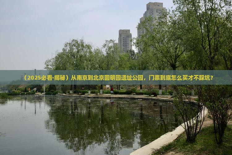 南京到北京圆明园遗址公园门票