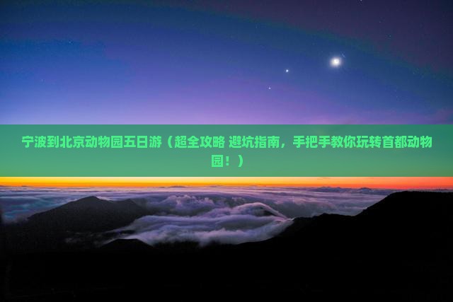 宁波去北京动物园五日游