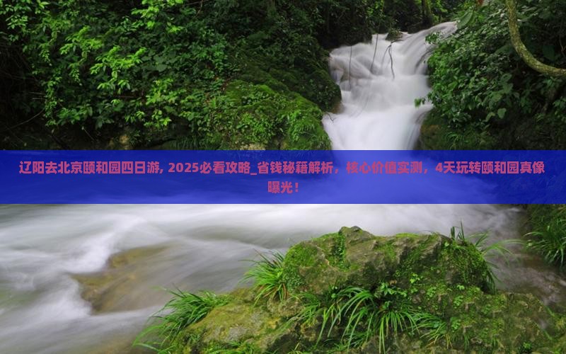 辽阳去北京颐和园四日游