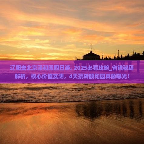 辽阳去北京颐和园四日游