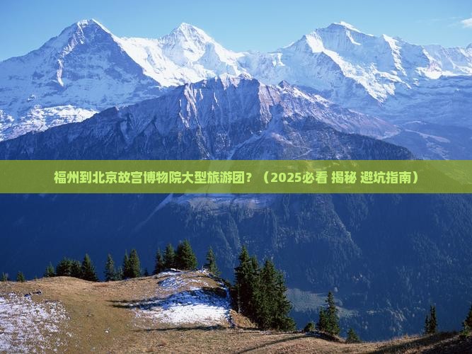 福州到北京故宫博物院大型旅游团