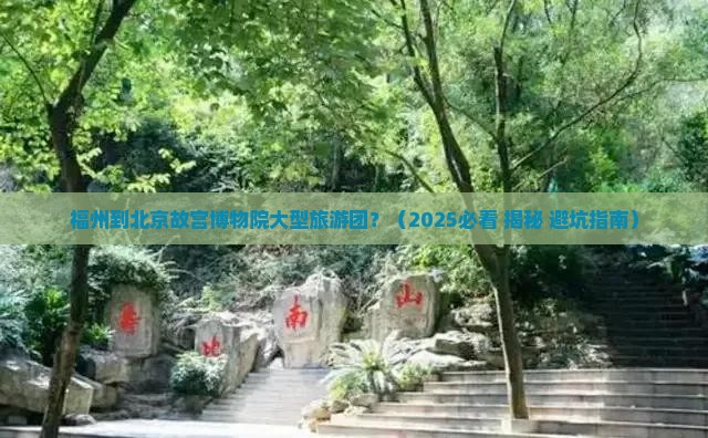 福州到北京故宫博物院大型旅游团