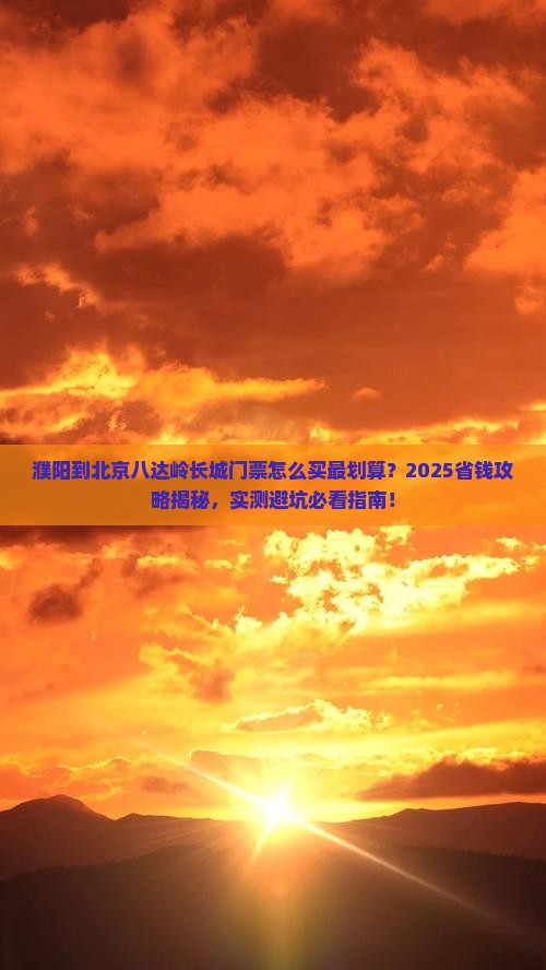 濮阳到北京八达岭长城门票