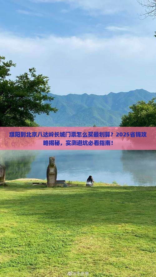 濮阳到北京八达岭长城门票