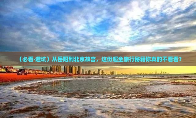 岳阳去北京故宫博物院旅行社 岳阳去北京故宫博物院旅行社