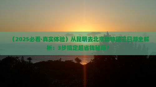昆明去北京动物园三日游