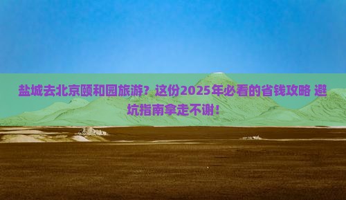 盐城到北京颐和园旅游