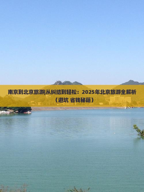 南京到北京旅游
