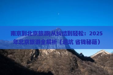 南京到北京旅游