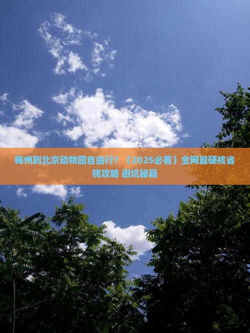 梅州到北京动物园自由行