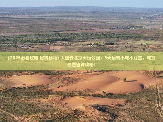 大理到北京天坛公园旅游小吃