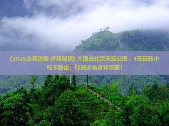 大理到北京天坛公园旅游小吃