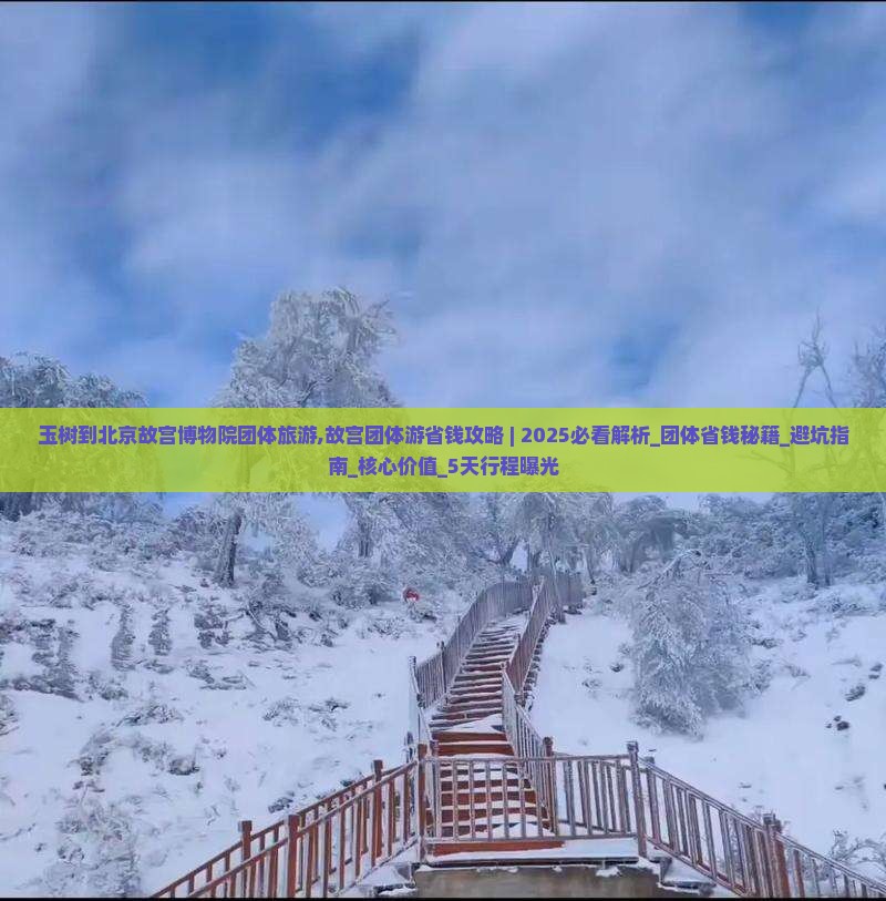 玉树到北京故宫博物院团体旅游
