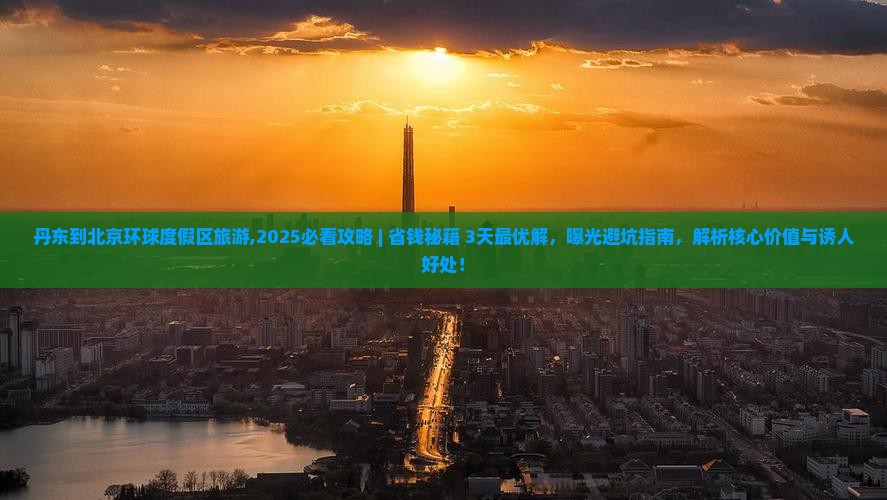 丹东到北京环球度假区旅游