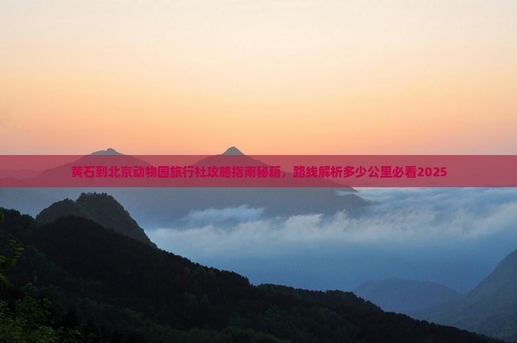 黄石到北京动物园旅行社