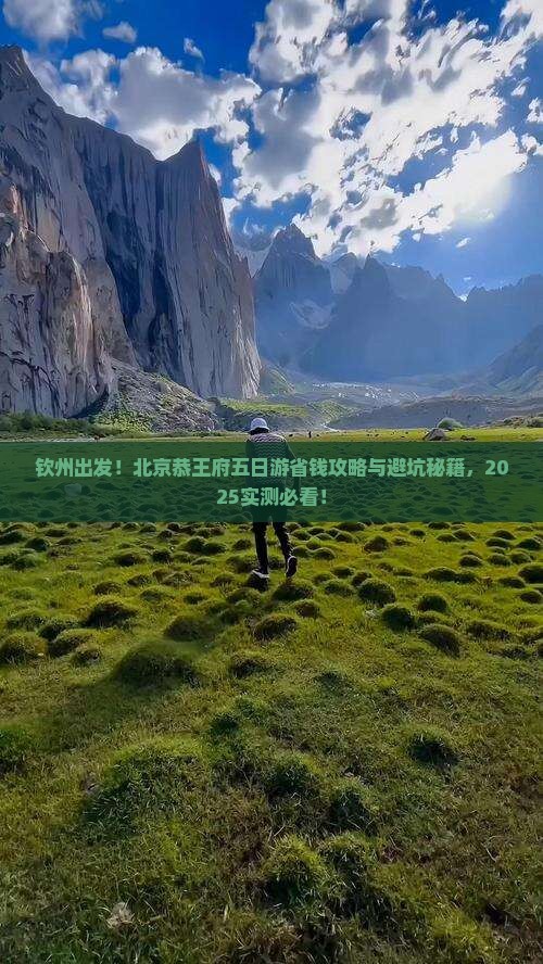 钦州去北京恭王府五日游