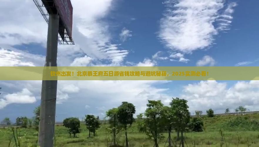 钦州去北京恭王府五日游