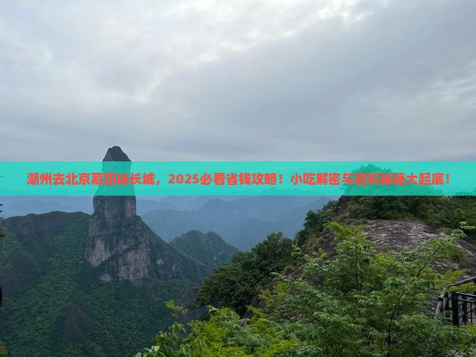 湖州去北京慕田峪长城旅游小吃 湖州去北京慕田峪长城旅游小吃