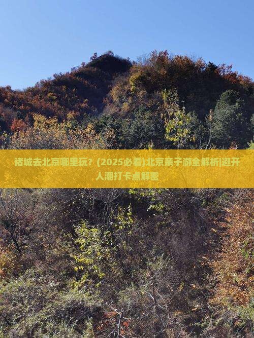 诸城去北京哪里玩