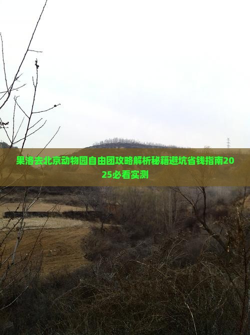 果洛去北京动物园自由团