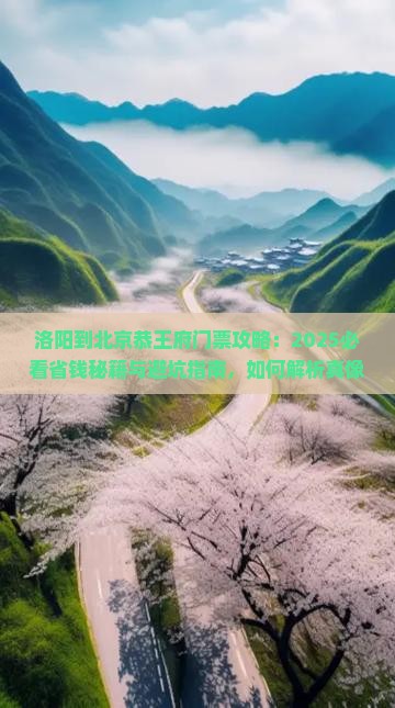 洛阳到北京恭王府门票
