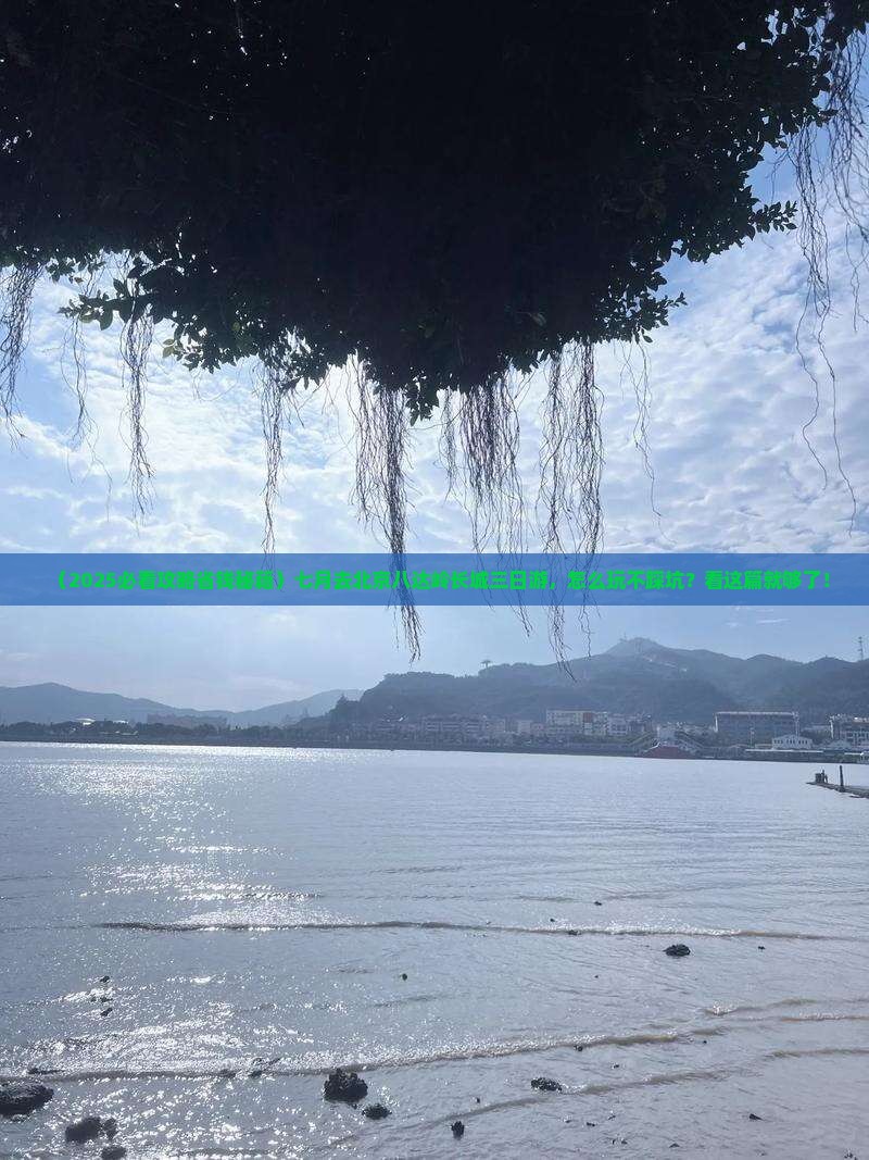七月到北京八达岭长城三日游