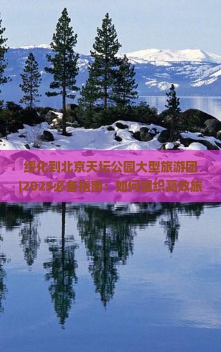 绥化到北京天坛公园大型旅游团