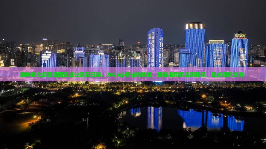 潍坊到北京圆明园遗址公园五日游