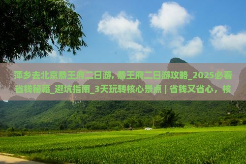 萍乡去北京恭王府二日游