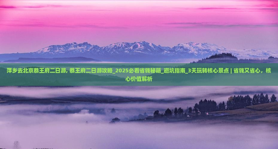 萍乡去北京恭王府二日游