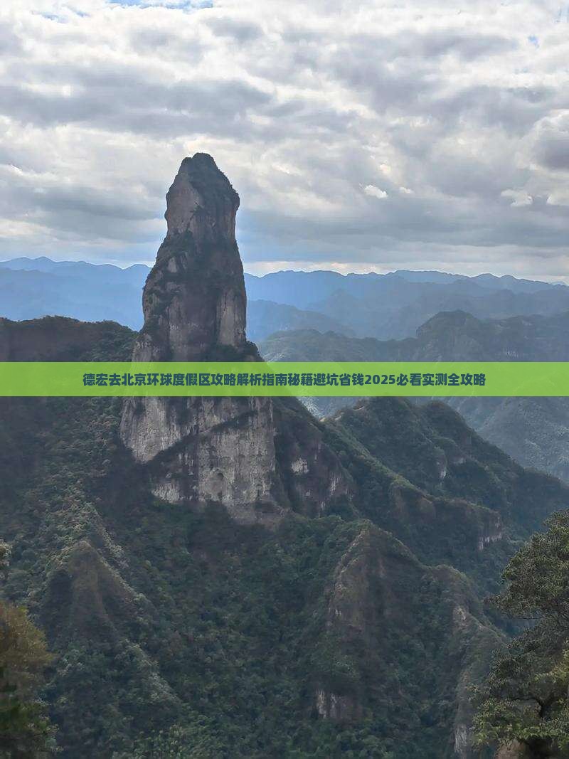 德宏去北京环球度假区攻略
