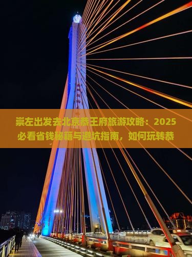 崇左去北京恭王府旅游