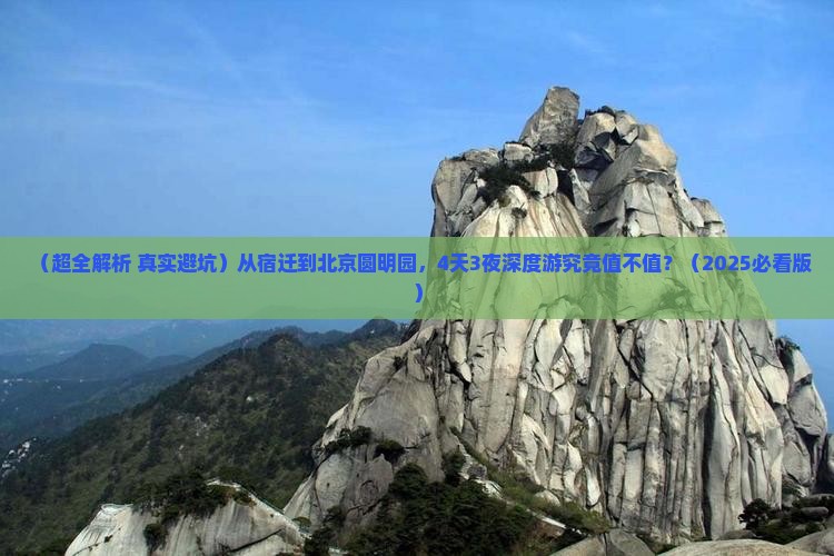 宿迁去北京圆明园遗址公园四日游
