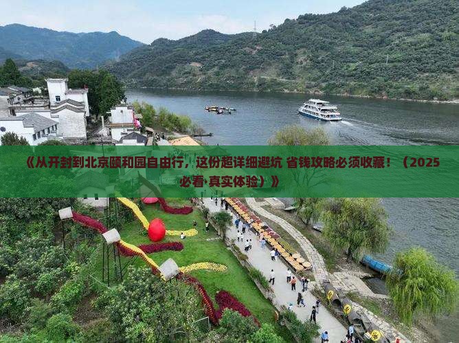 开封到北京颐和园自由行
