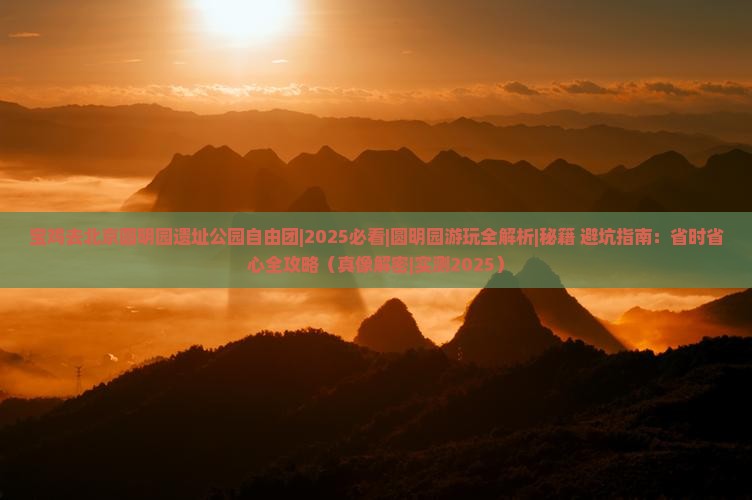 宝鸡去北京圆明园遗址公园自由团