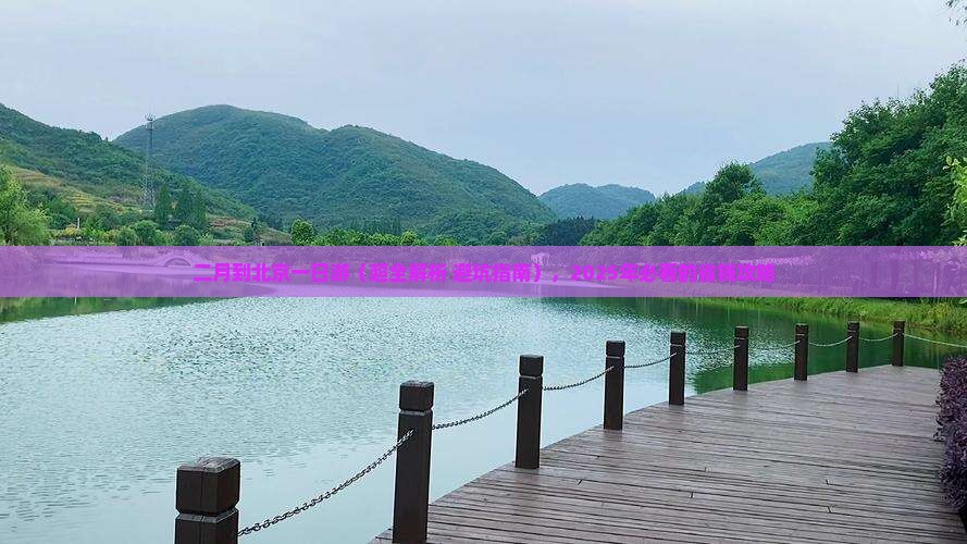 二月到北京一日游