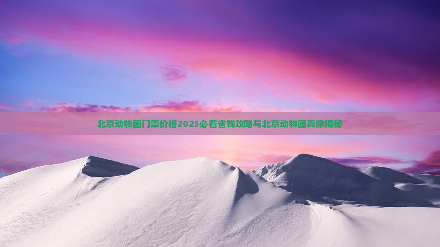 运城到北京动物园门票