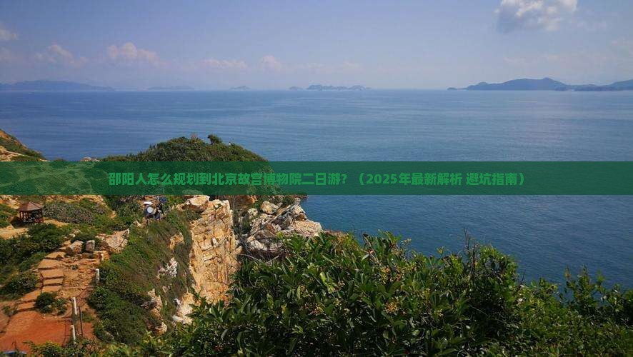 邵阳到北京故宫博物院二日游