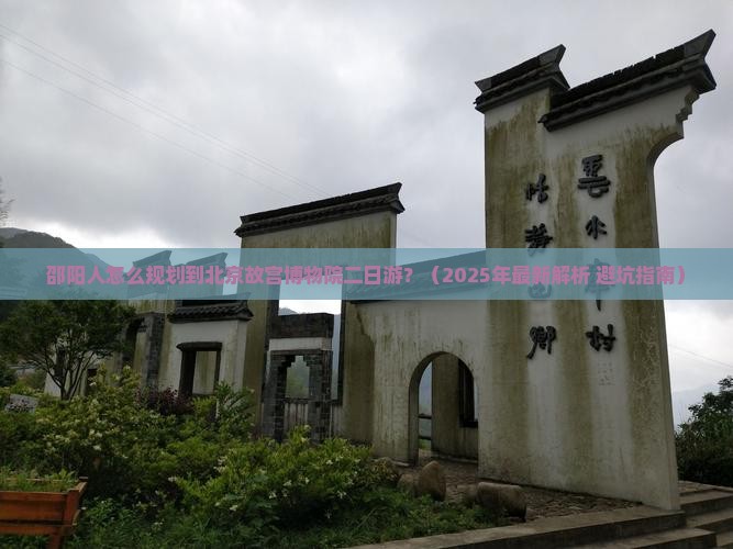 邵阳到北京故宫博物院二日游