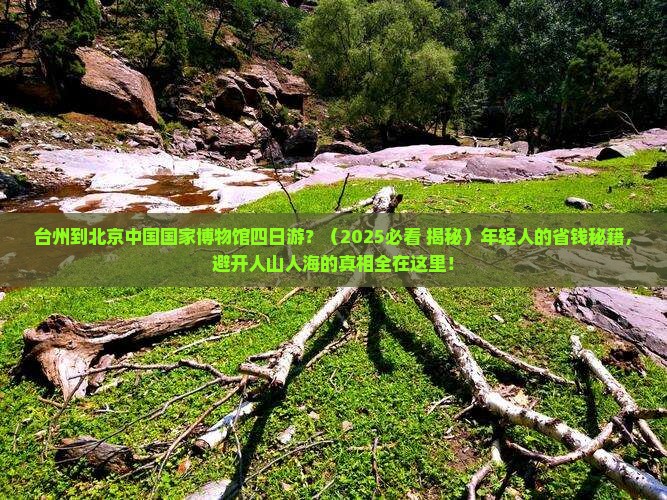 台州到北京中国国家博物馆四日游