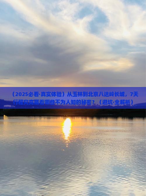 玉林到北京八达岭长城七日游