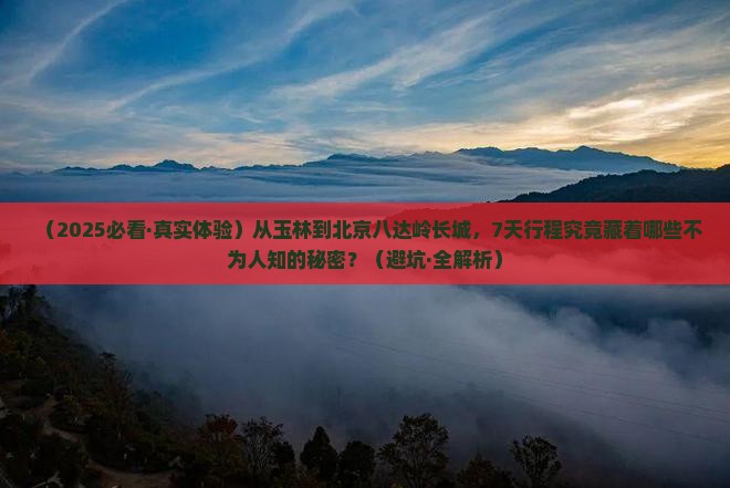 玉林到北京八达岭长城七日游