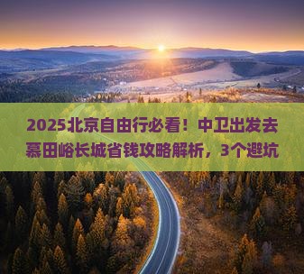 中卫去北京慕田峪长城攻略