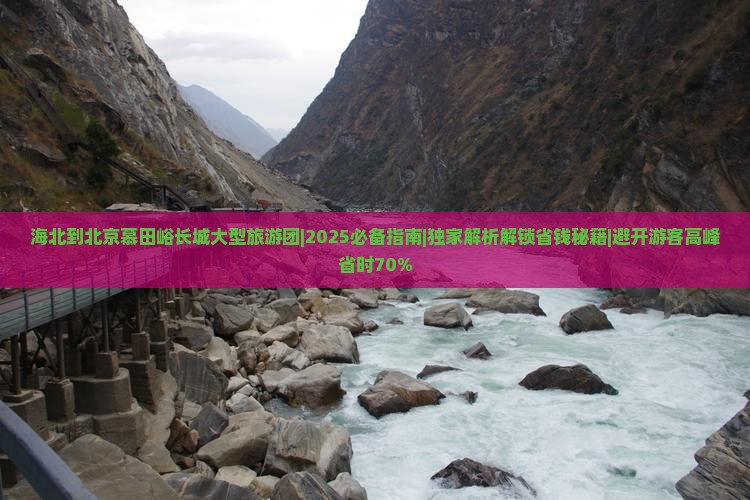 海北到北京慕田峪长城大型旅游团