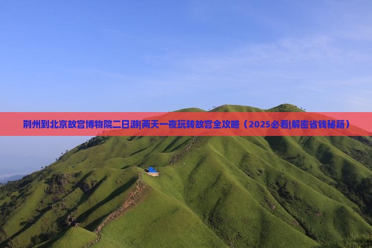 荆州到北京故宫博物院二日游