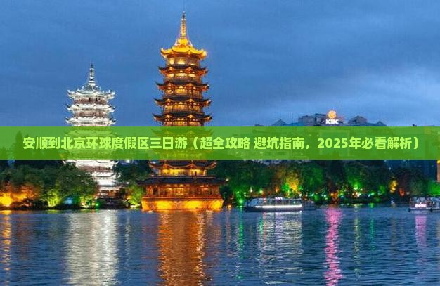 安顺到北京环球度假区三日游 安顺到北京环球度假区三日游