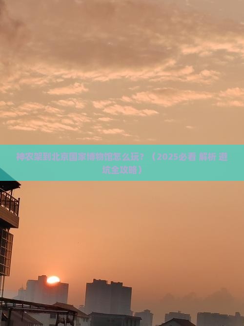 神农架到北京中国国家博物馆旅游
