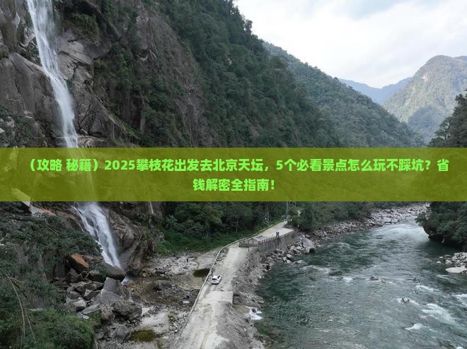 攀枝花去北京天坛公园哪里玩