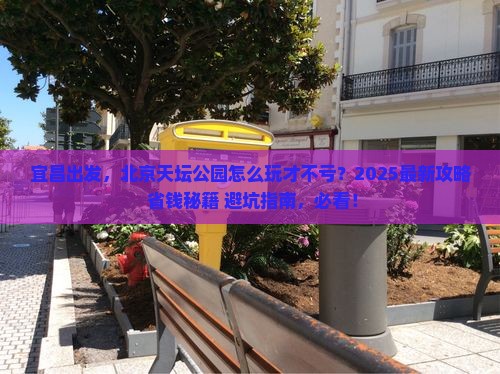 宜昌到北京天坛公园攻略